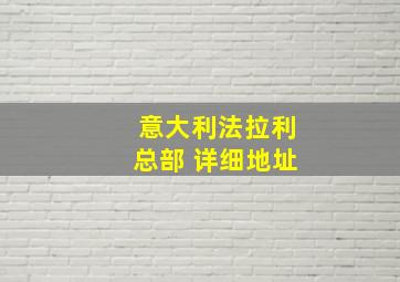 意大利法拉利总部 详细地址